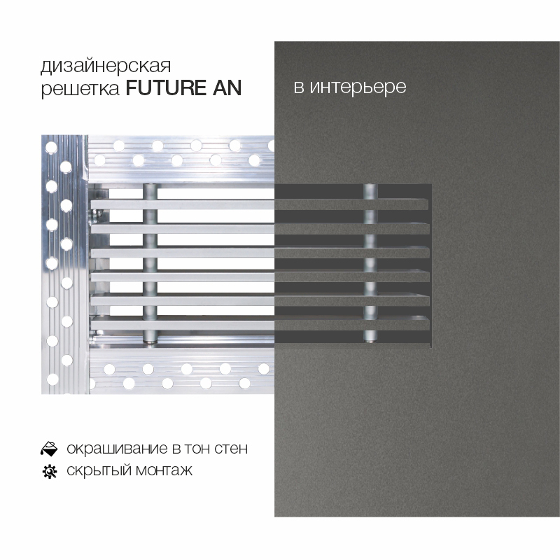 Дизайнерская съемная решетка для скрытого монтажа Brofer FUTURE-15AN 300x100